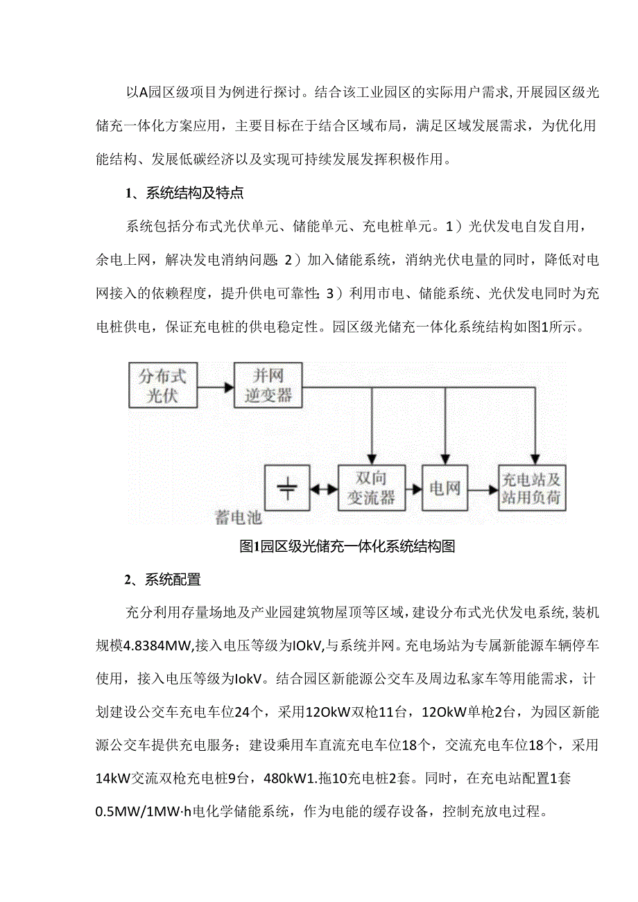 园区级光储充一体化系统关键技术研究.docx_第3页