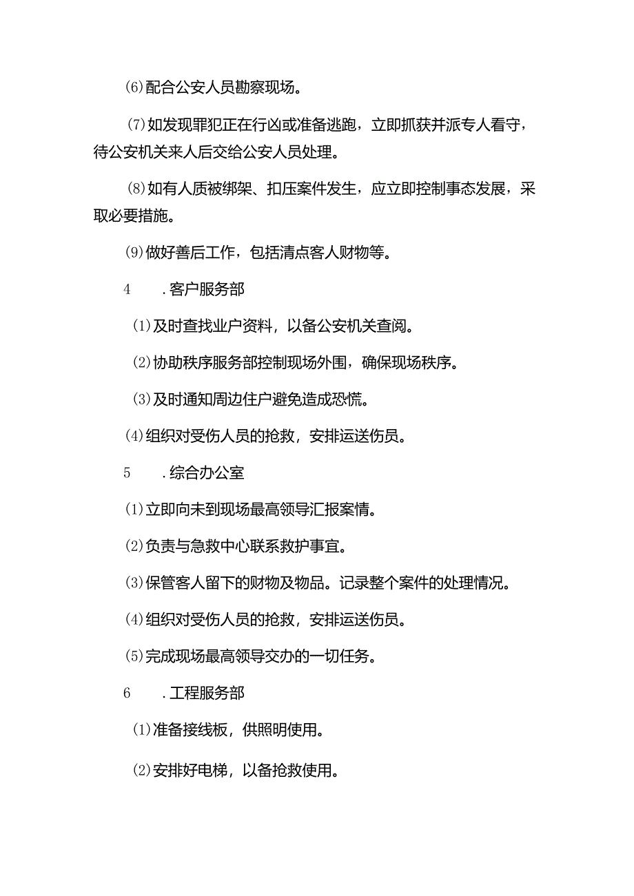 山东某某物业危机处理对抢劫、暗杀、凶杀、枪杀等暴力事件处理预案.docx_第2页