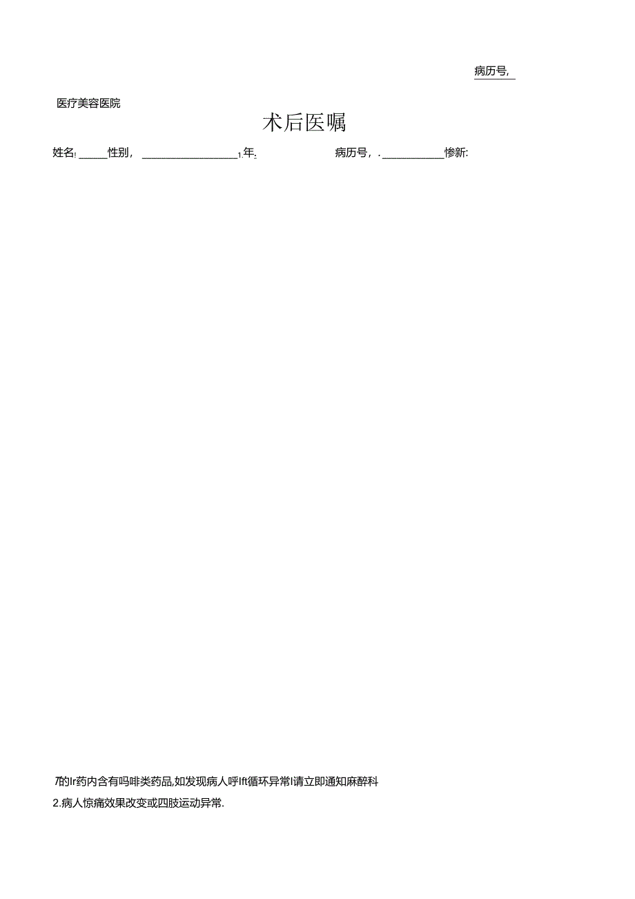 医疗机构医院患者术后医嘱.docx_第1页