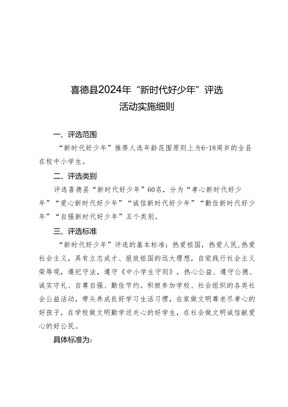 附件（“新时代好少年”评选).docx_第1页