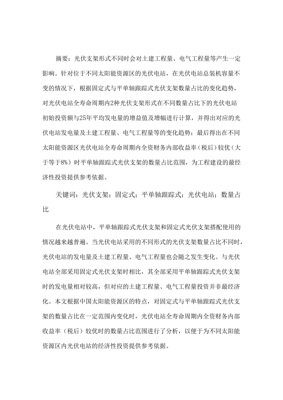 光伏电站内不同光伏支架形式数量占比的研究.docx_第1页