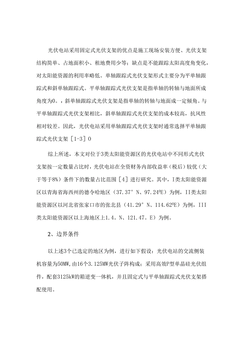 光伏电站内不同光伏支架形式数量占比的研究.docx_第2页