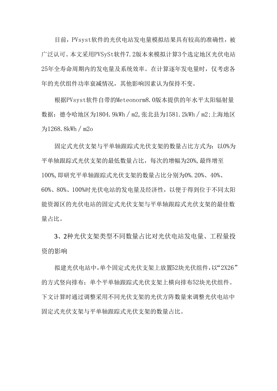 光伏电站内不同光伏支架形式数量占比的研究.docx_第3页