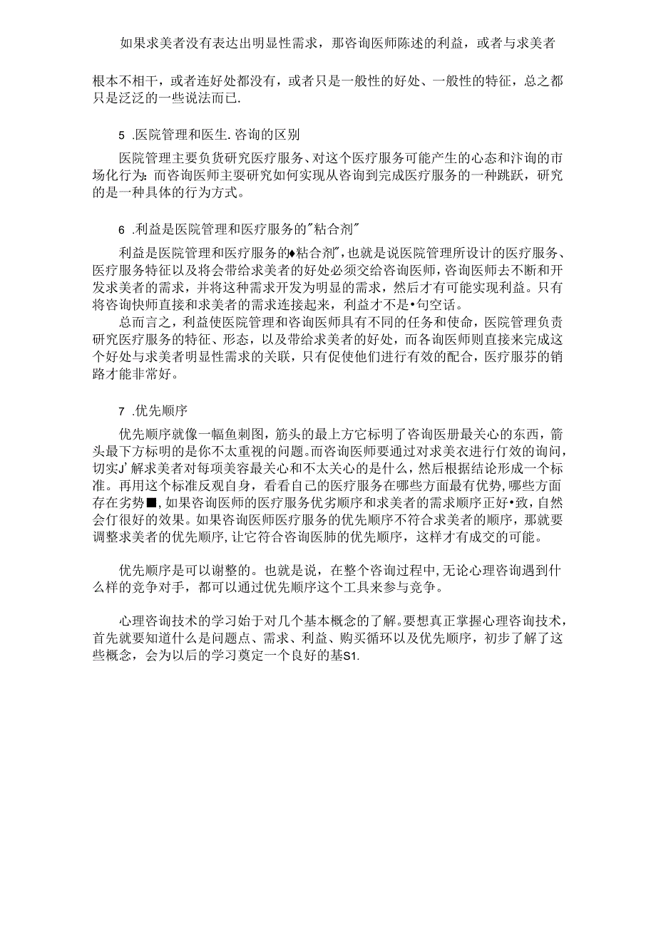 医美整形咨询师接诊巧妙沟通几大技巧.docx_第2页