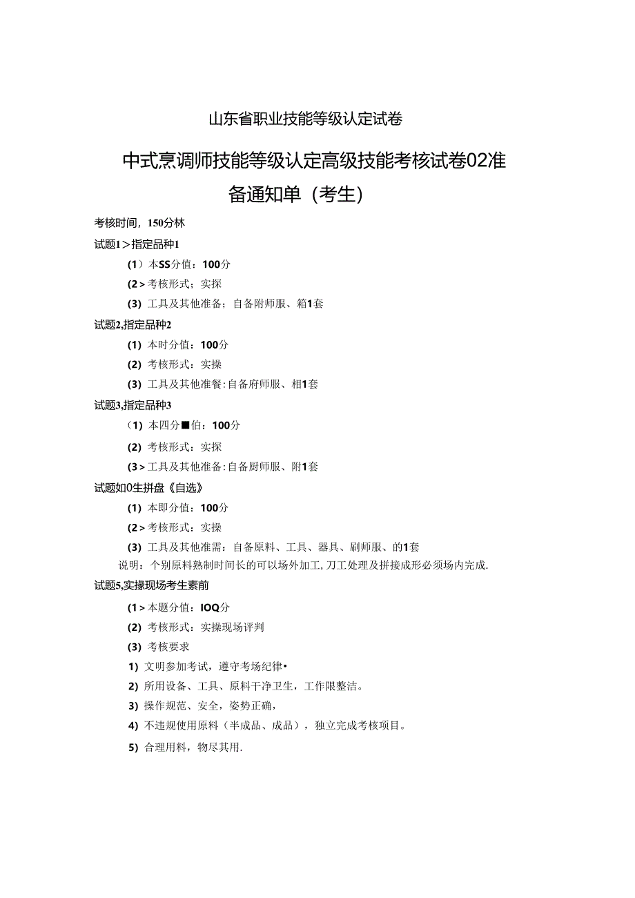 2024年山东省职业技能等级认定试卷 真题 中式烹调师 高级技能考核试卷（考生）02.docx_第1页