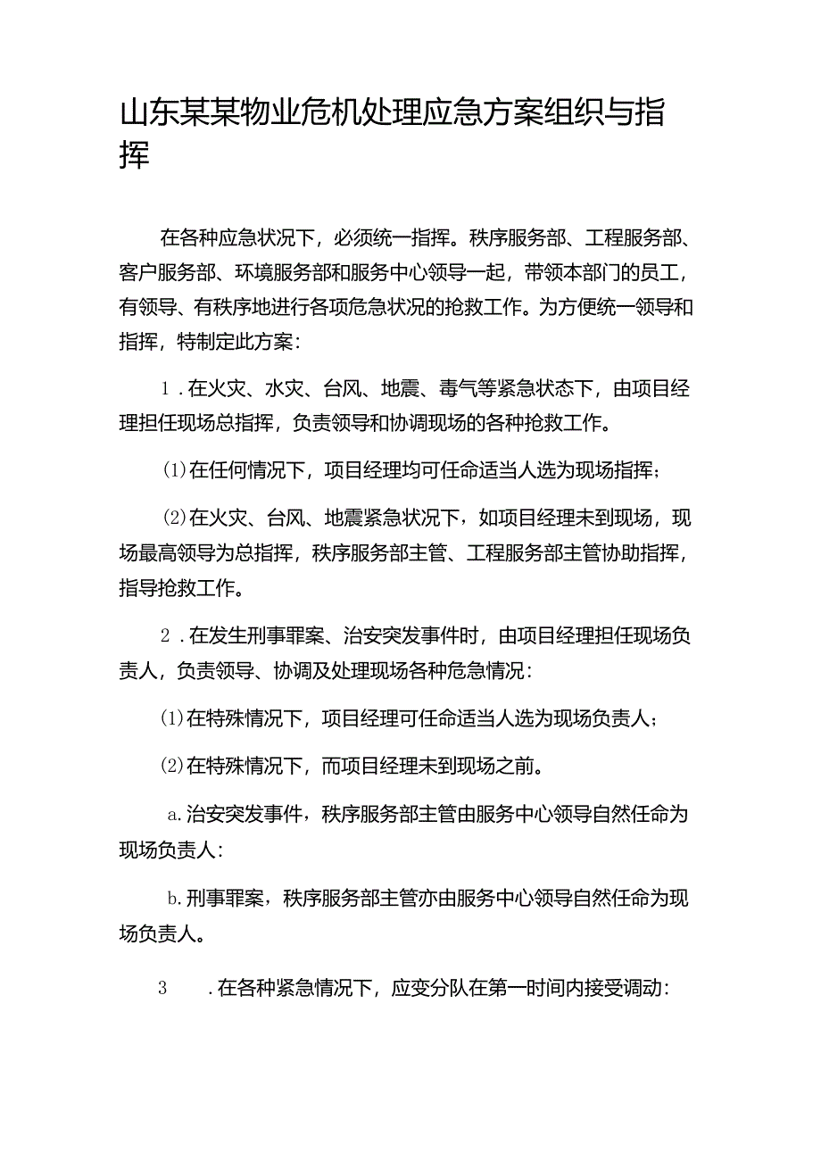 山东某某物业危机处理应急方案组织与指挥.docx_第1页