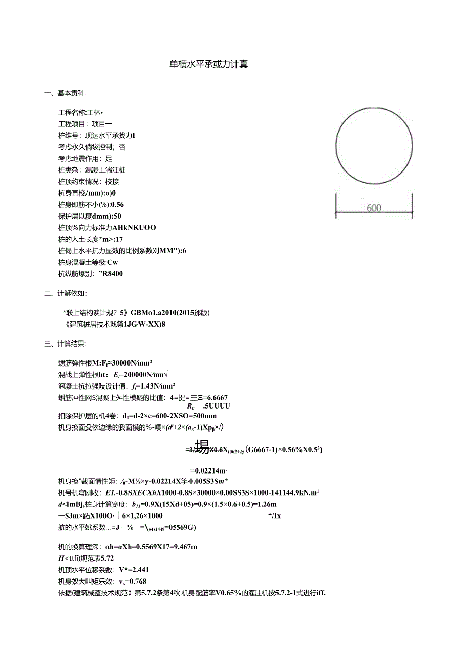 商业_单桩水平承载力计算.docx_第1页