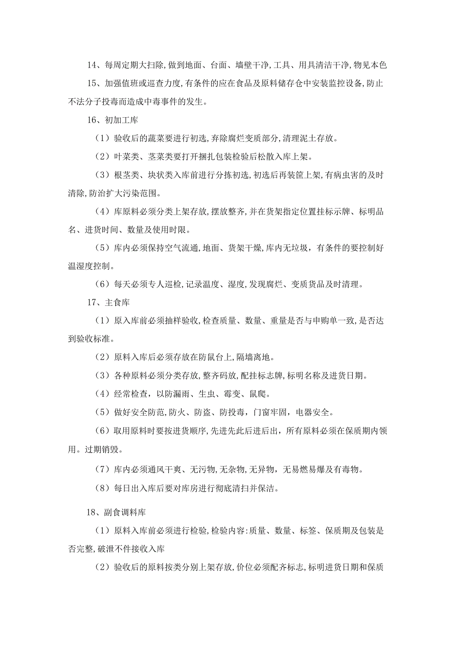 学校食堂的经营食材储存方式.docx_第2页