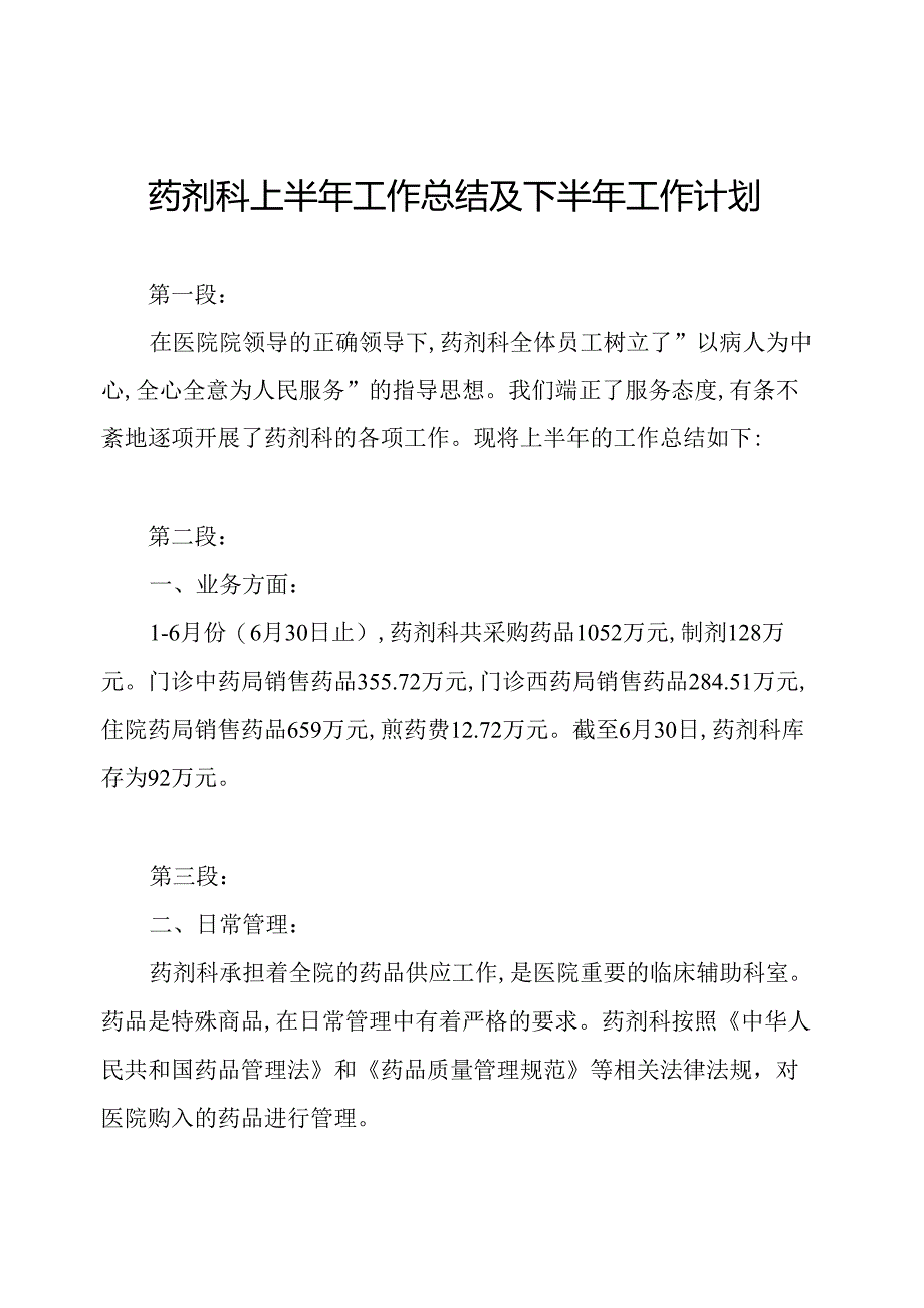 药剂科上半年工作总结及下半年工作计划.docx_第1页