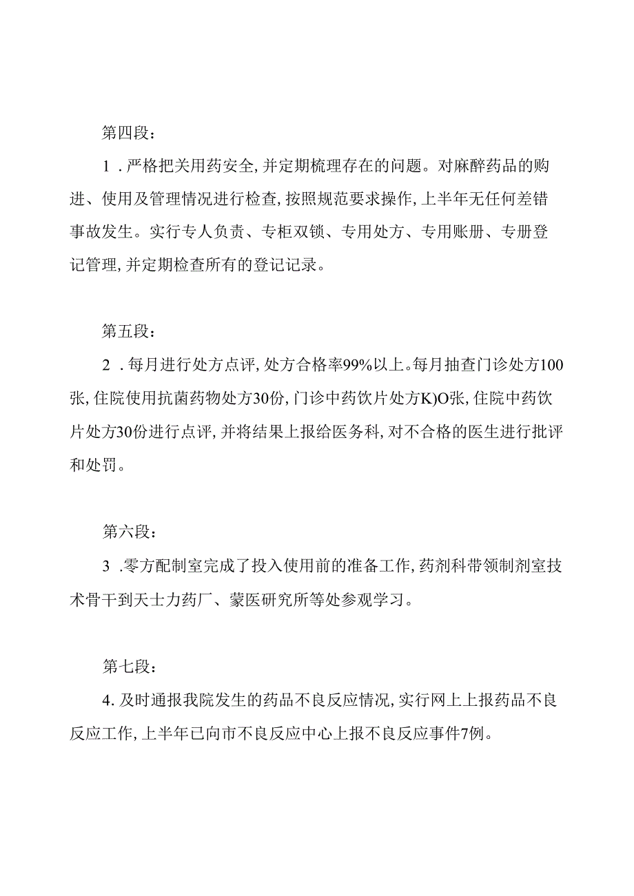 药剂科上半年工作总结及下半年工作计划.docx_第2页