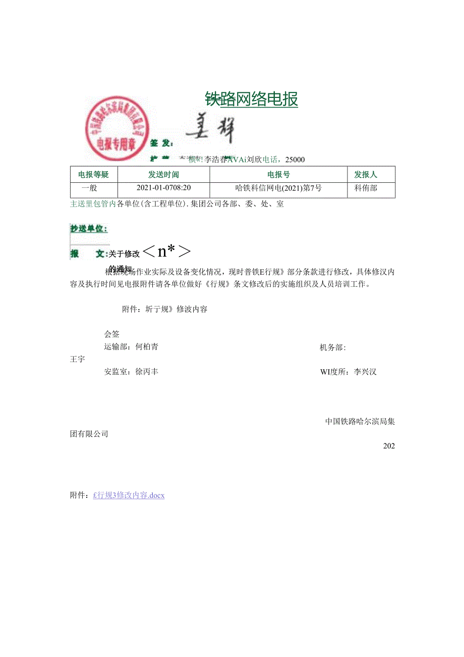 中国铁路哈尔滨局集团有限公司普速铁路行车组织规则修订内容（第四次）哈铁科信网电(2021)第7号 电报.docx_第1页