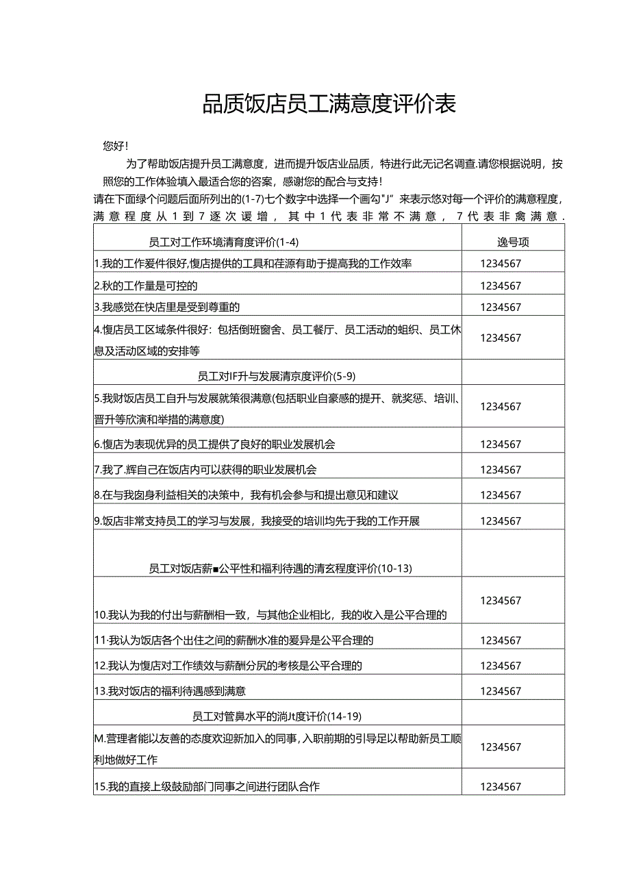 品质饭店员工满意度评价表.docx_第1页