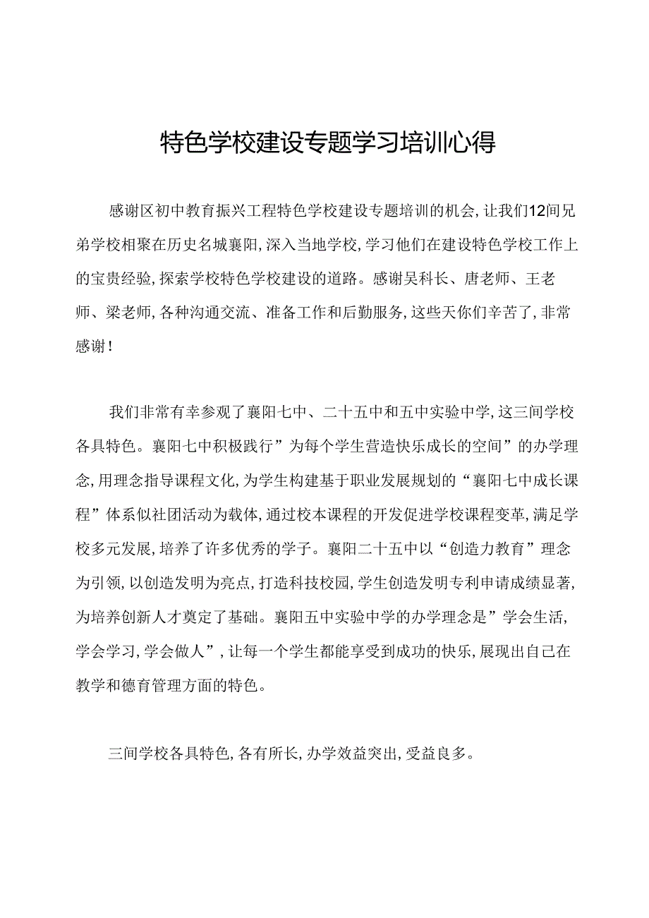 特色学校建设专题学习培训心得.docx_第1页