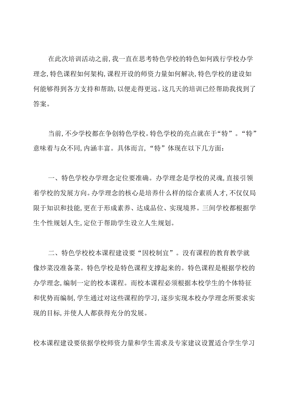 特色学校建设专题学习培训心得.docx_第2页