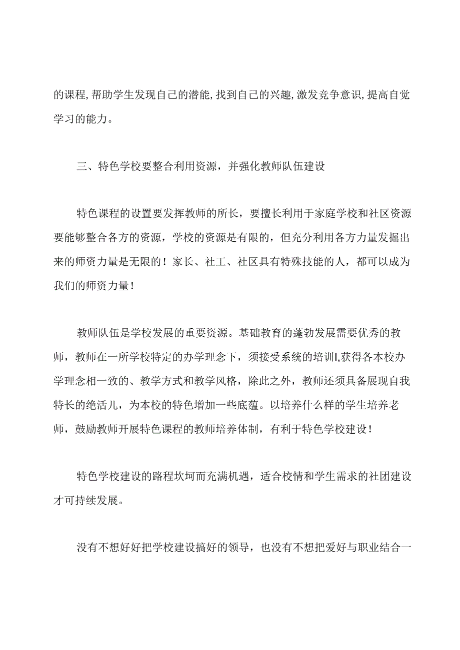 特色学校建设专题学习培训心得.docx_第3页