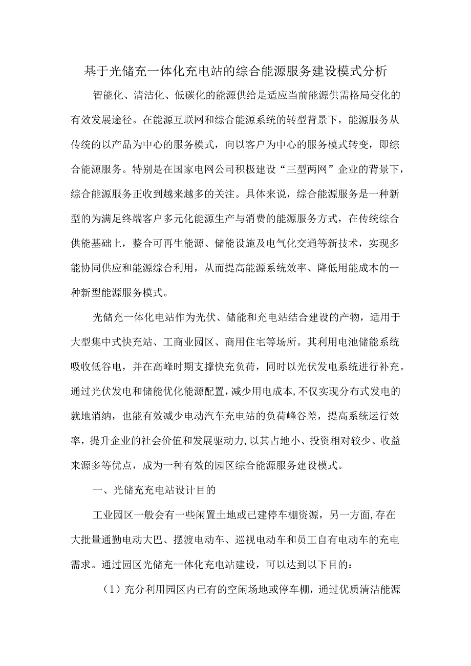 基于光储充一体化充电站的综合能源服务建设模式分析.docx_第1页