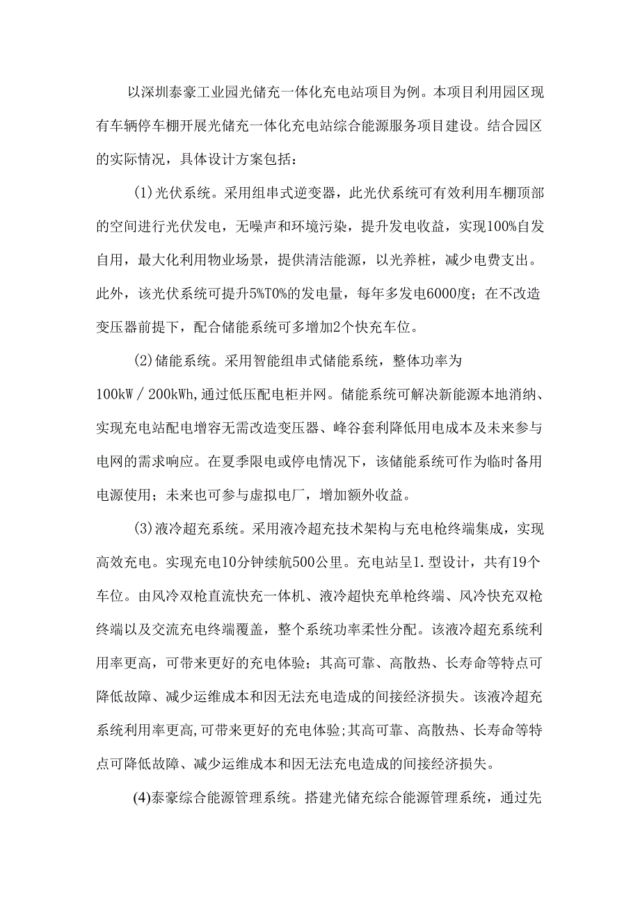 基于光储充一体化充电站的综合能源服务建设模式分析.docx_第3页