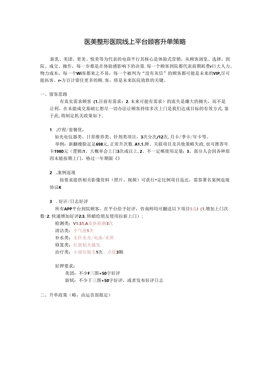 医美整形医院线上平台顾客升单策略.docx_第1页
