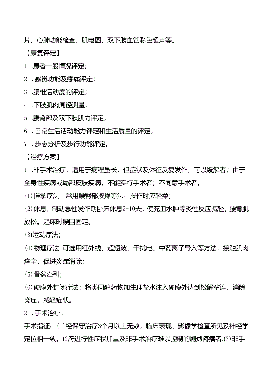 腰椎管狭窄症康复诊疗规范.docx_第2页