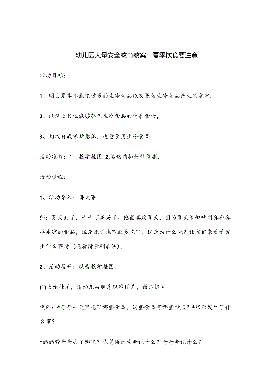 幼儿园大班安全教育培训教案参考模板-5套.docx_第1页