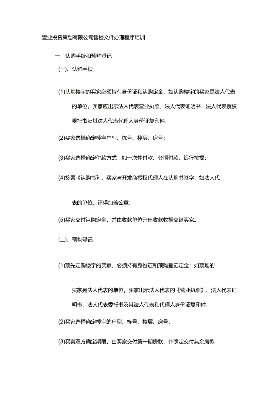 置业投资策划有限公司售楼文件办理程序培训.docx_第1页