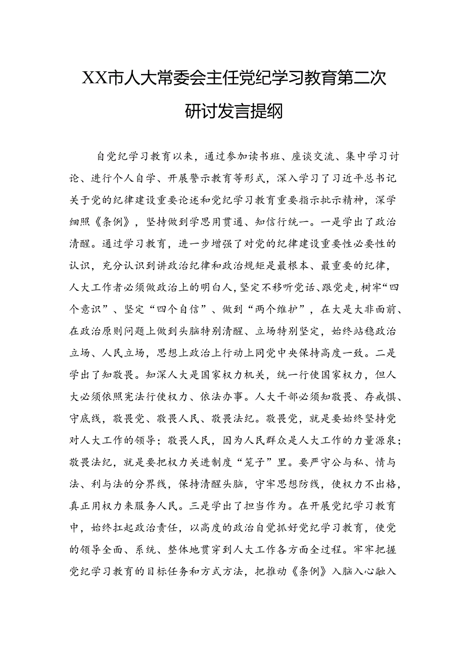 市人大常委会主任党纪学习教育第二次研讨发言提纲.docx_第1页