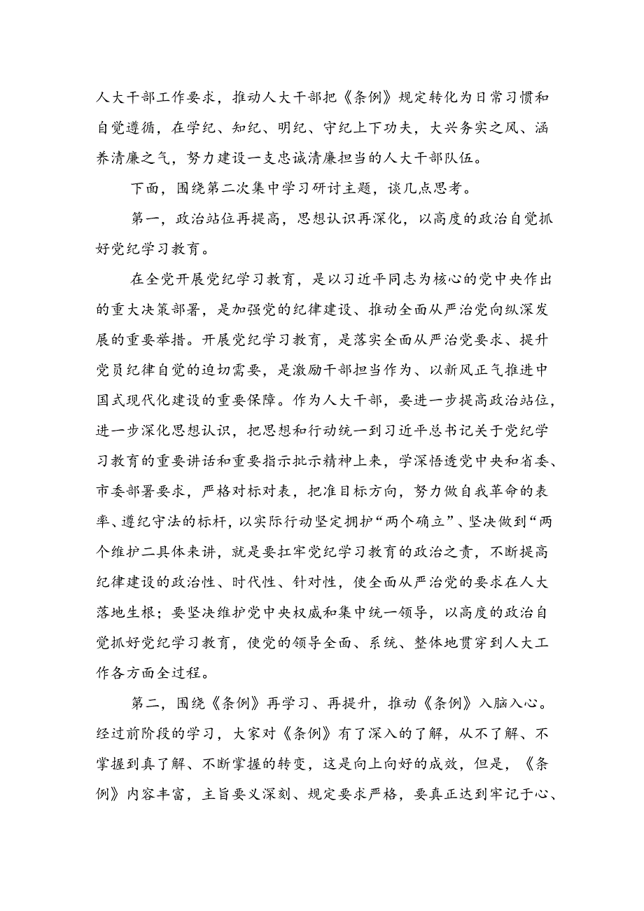 市人大常委会主任党纪学习教育第二次研讨发言提纲.docx_第2页