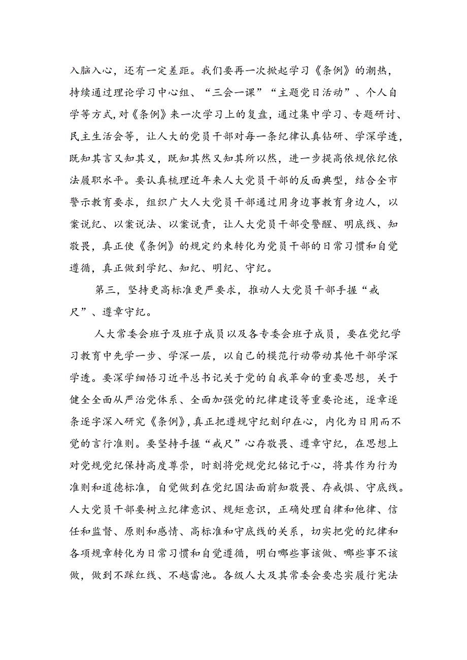 市人大常委会主任党纪学习教育第二次研讨发言提纲.docx_第3页