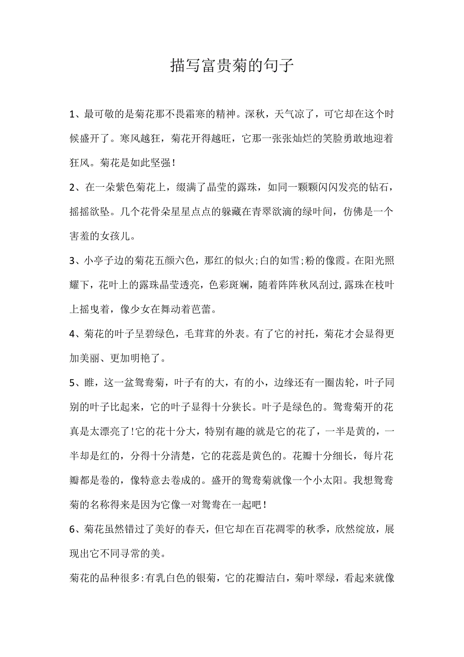 描写富贵菊的句子.docx_第1页