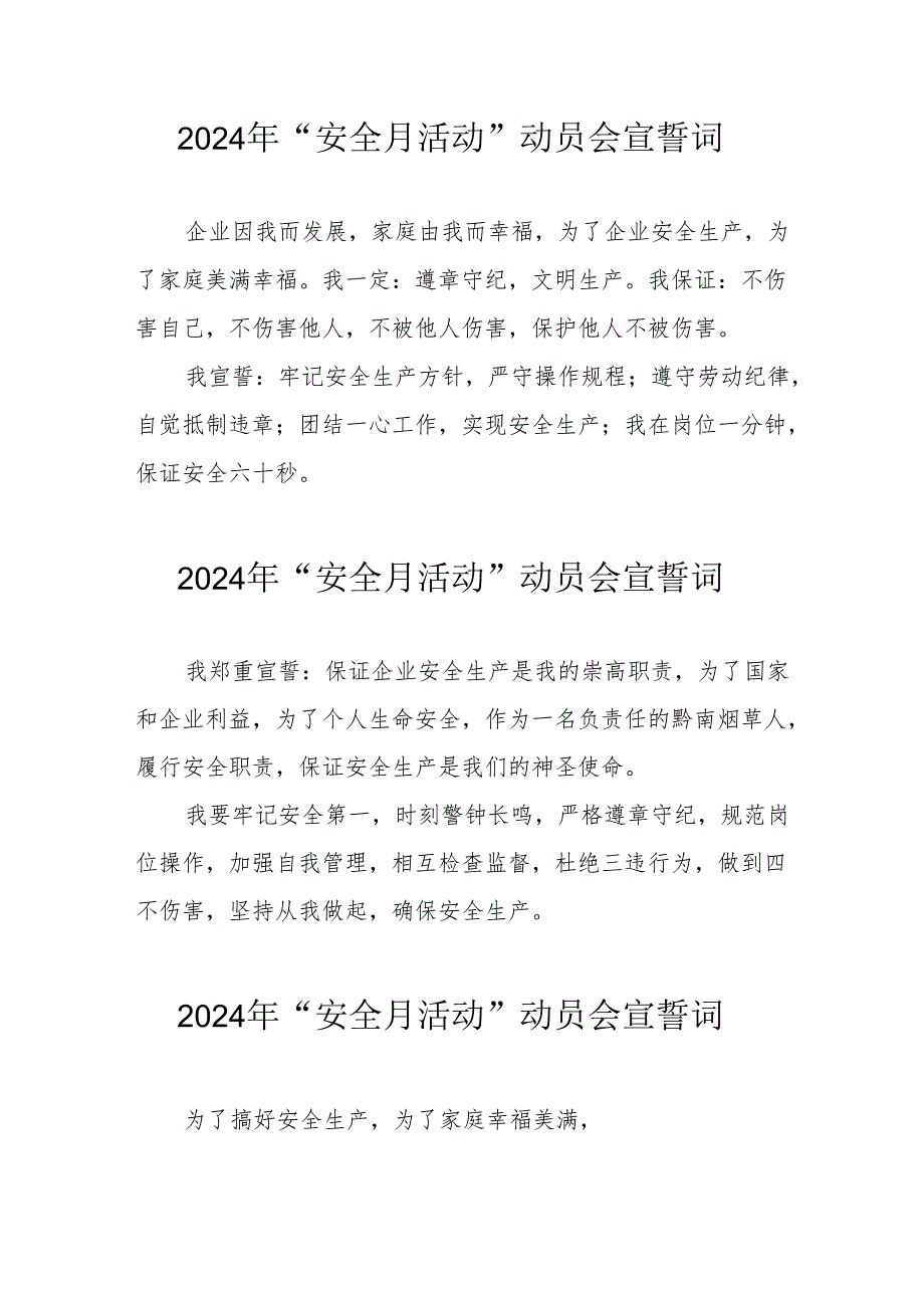 2024年企业《安全生产月》活动宣誓词 合计8份.docx_第1页