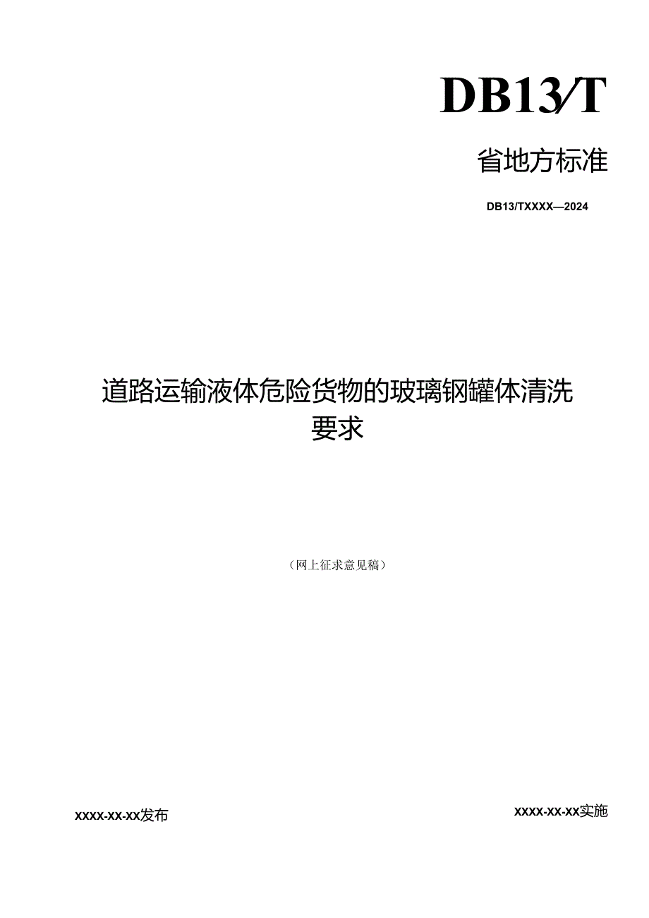 道路运输液体危险货物的玻璃钢罐体清洗要求.docx_第1页