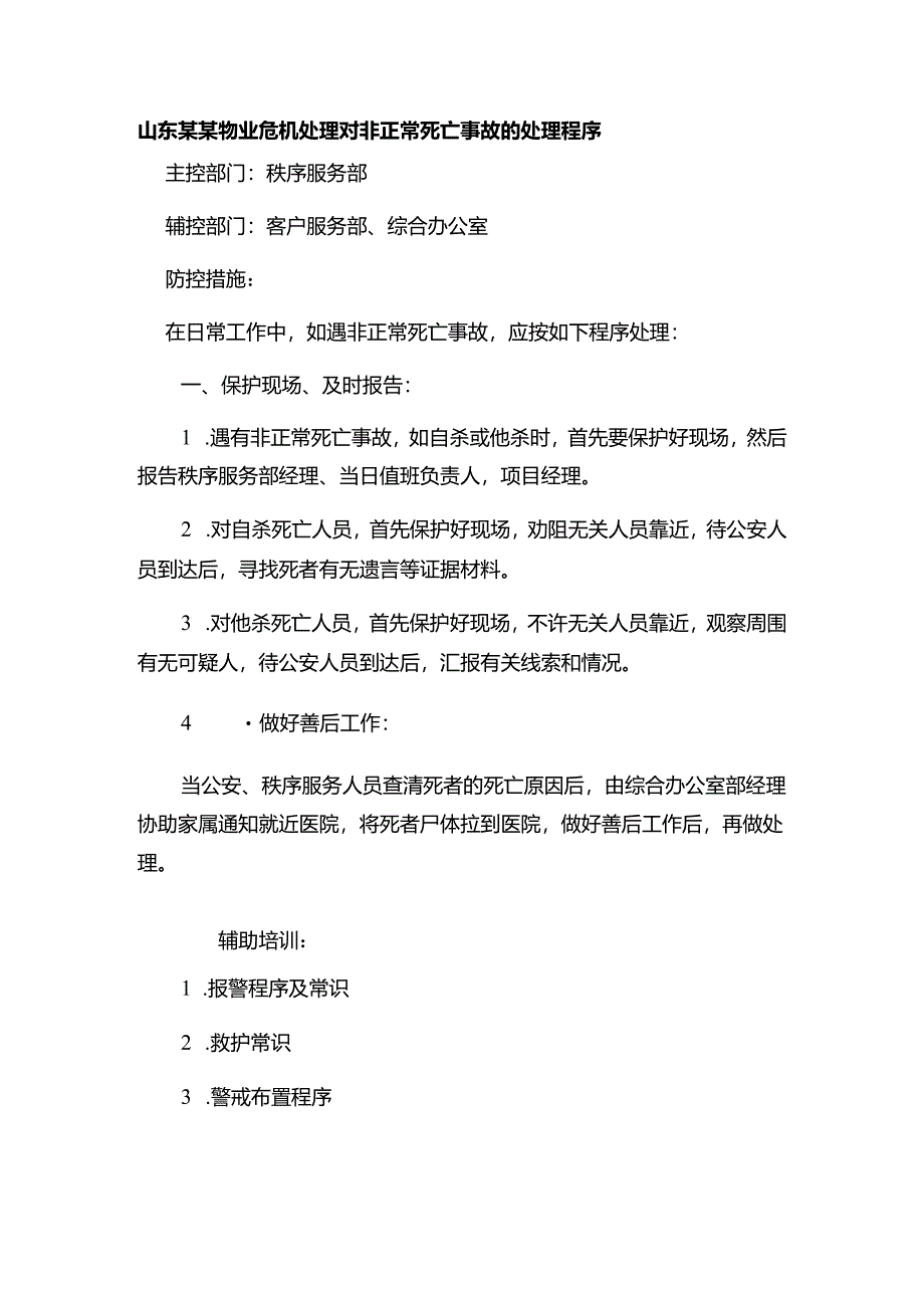 山东某某物业危机处理对非正常死亡事故的处理程序.docx_第1页