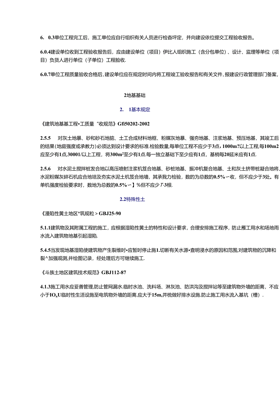 工程建设标准强制性条文.docx_第2页