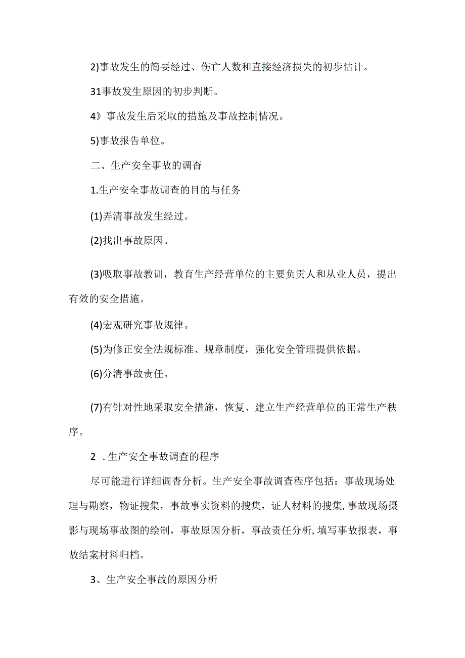 企业生产安全事故的报告、调查和处理.docx_第2页