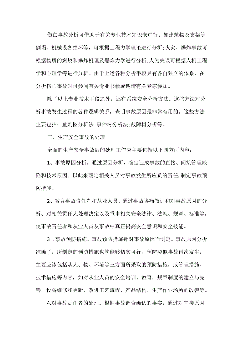 企业生产安全事故的报告、调查和处理.docx_第3页