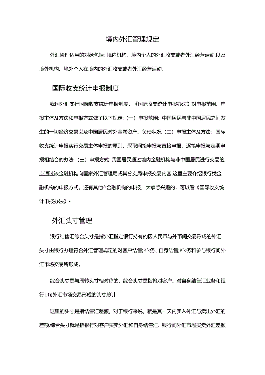 境内外汇管理规定.docx_第1页