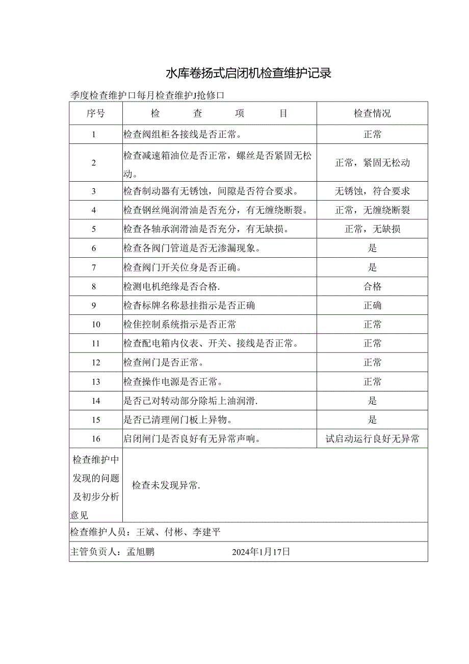 水库卷扬式启闭机检查维护记录.docx_第1页