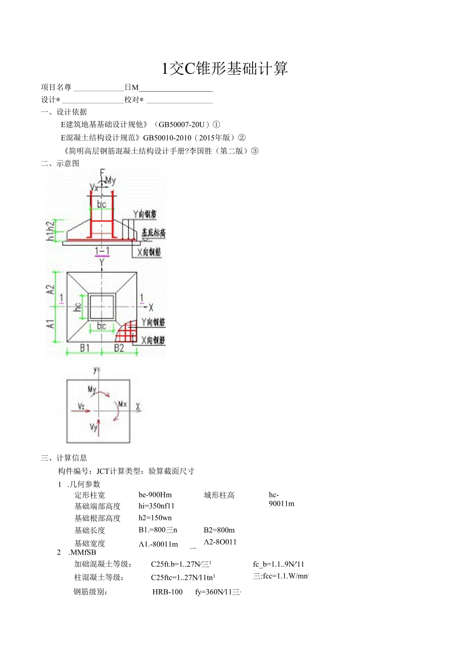 1交C锥形基础计算.docx_第1页