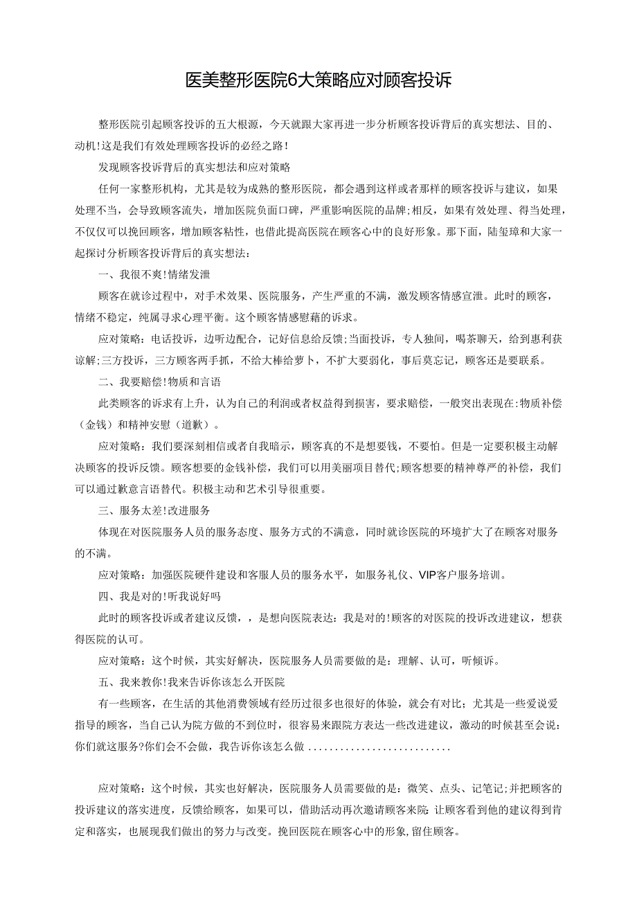 医美整形医院6大策略应对顾客投诉.docx_第1页