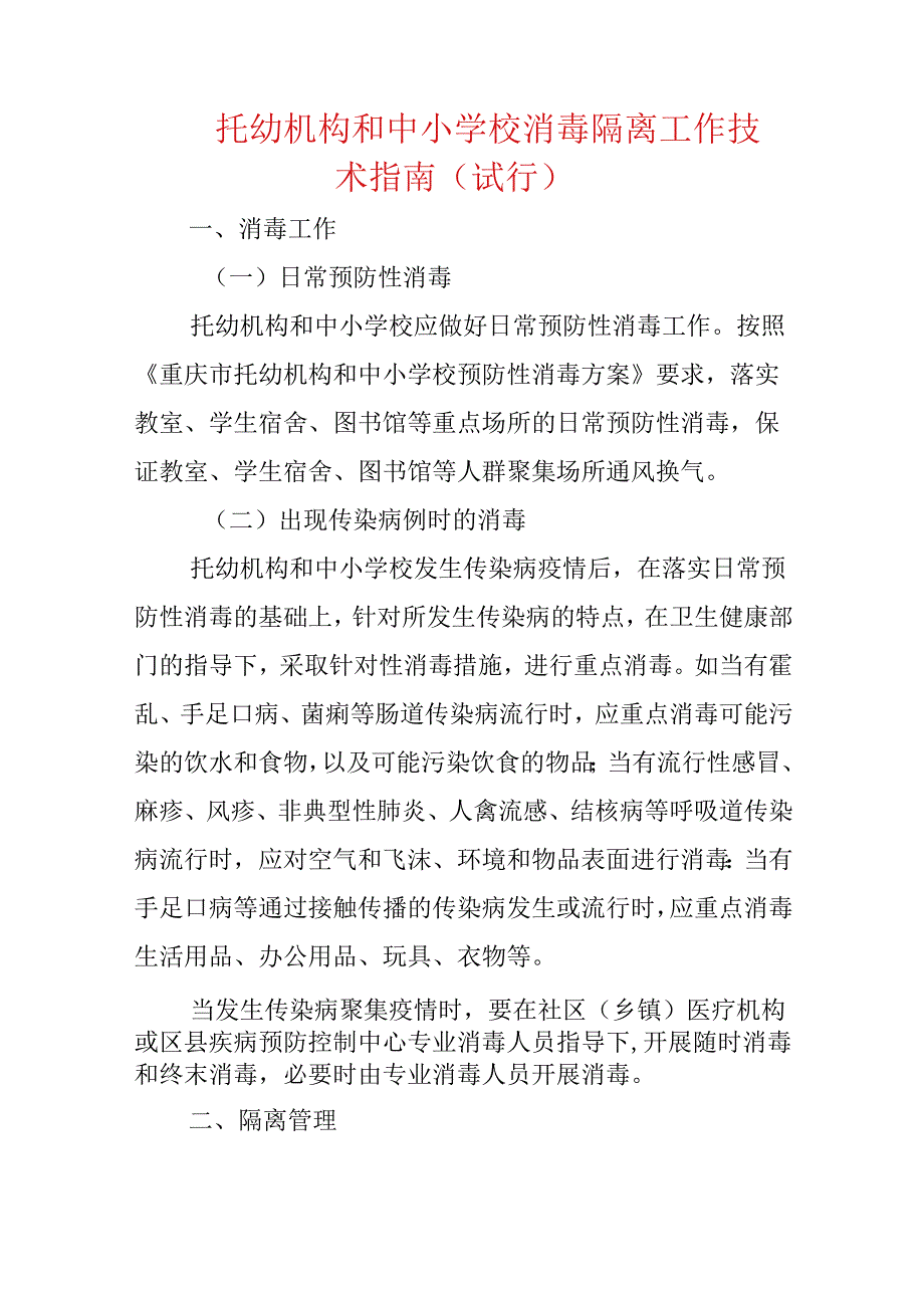 托幼机构和中小学校消毒隔离工作技术指南（试行）.docx_第1页