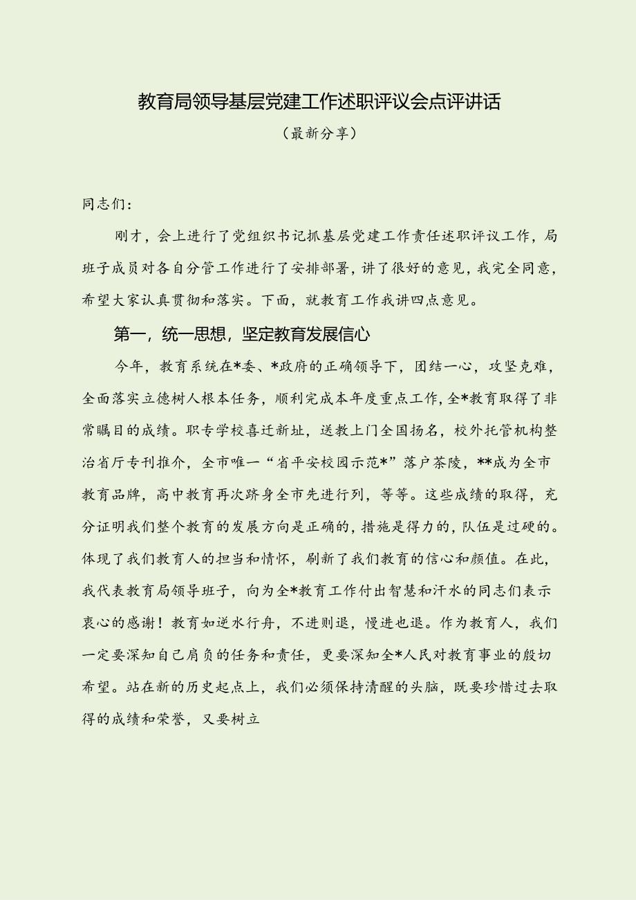 教育局领导抓基层党建工作述职评议会点评讲话（最新分享）.docx_第1页