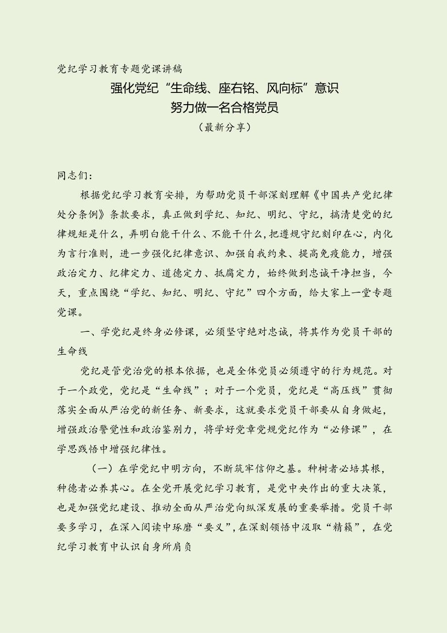 党纪学习教育党课讲稿（经典整理分享）.docx_第1页