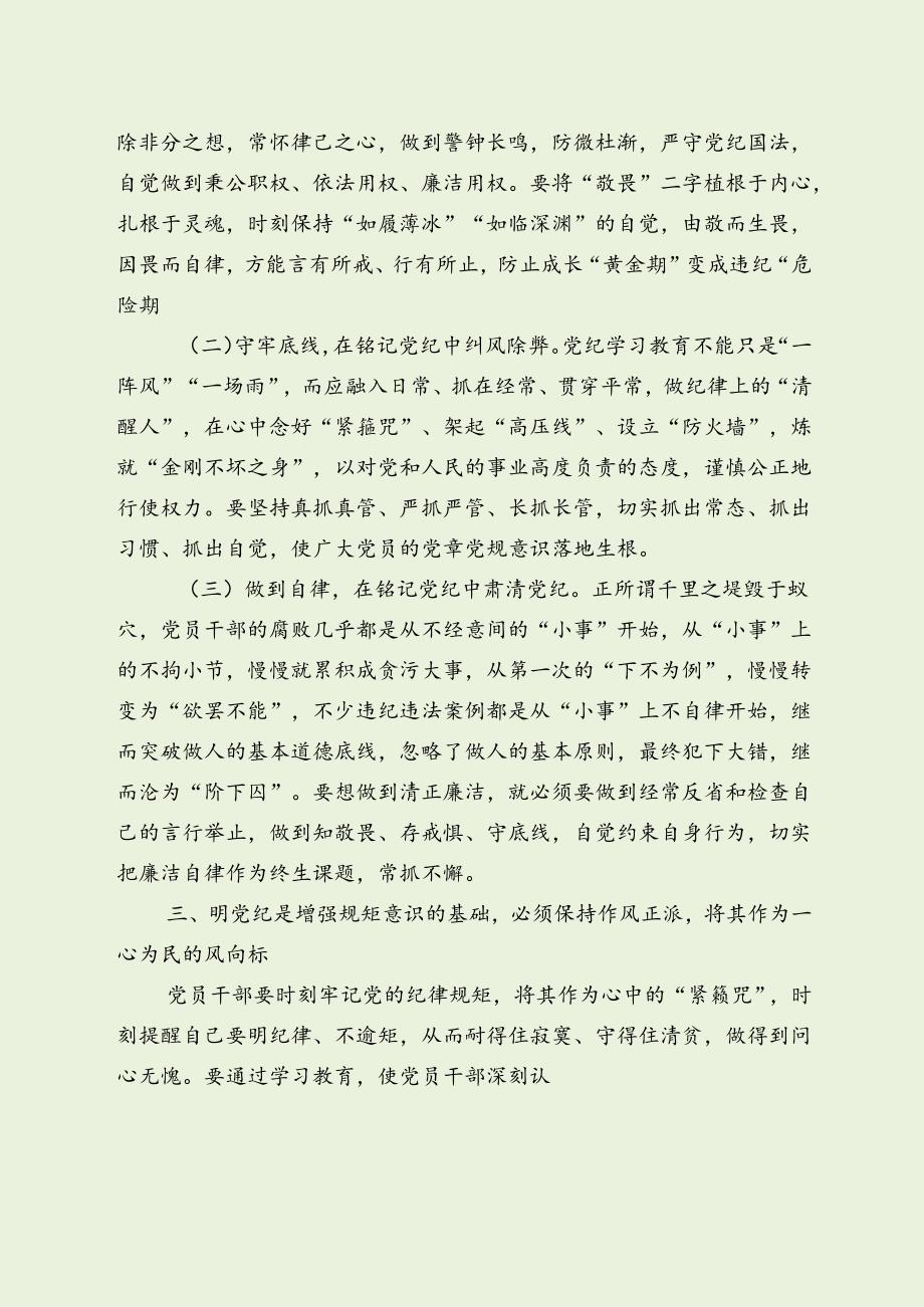 党纪学习教育党课讲稿（经典整理分享）.docx_第3页