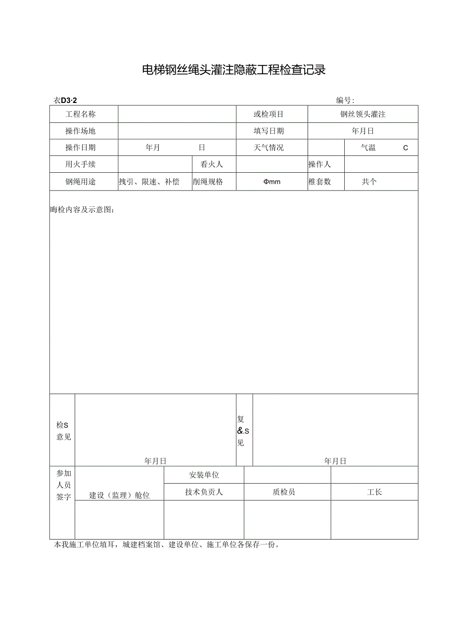 045电梯钢丝绳头灌注隐蔽工程检查记录.docx_第1页