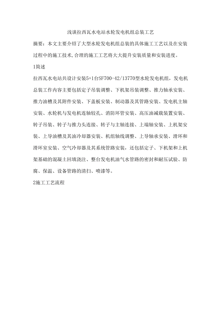 拉西瓦水电站水轮发电机组总装方案.docx_第1页