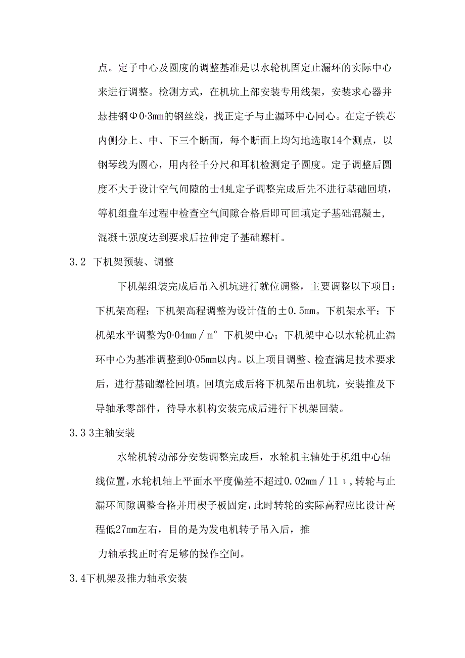 拉西瓦水电站水轮发电机组总装方案.docx_第3页