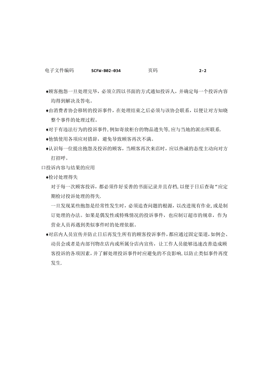 售后部用户来信来电处理标准电话投诉的处理.docx_第2页