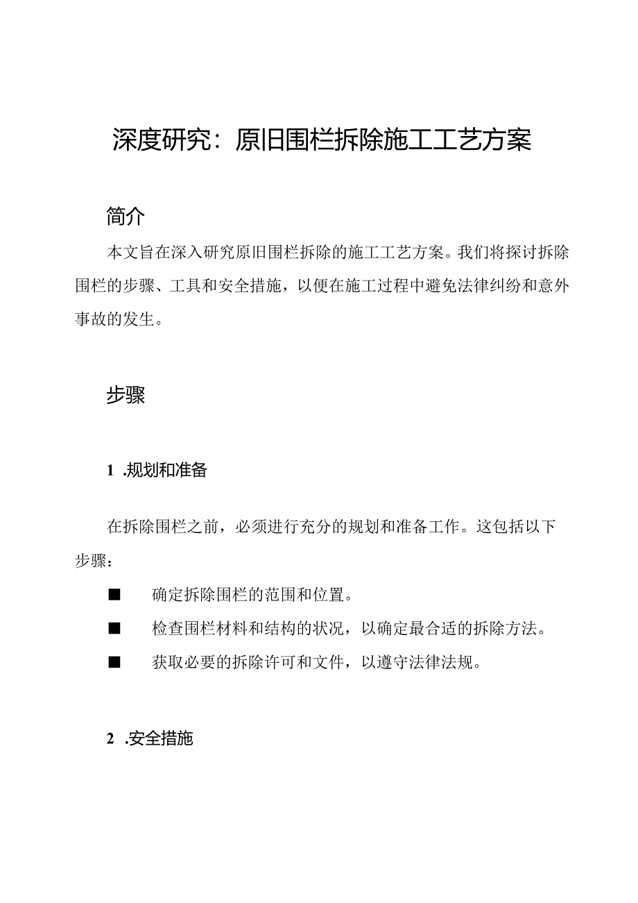 深度研究：原旧围栏拆除施工工艺方案.docx_第1页