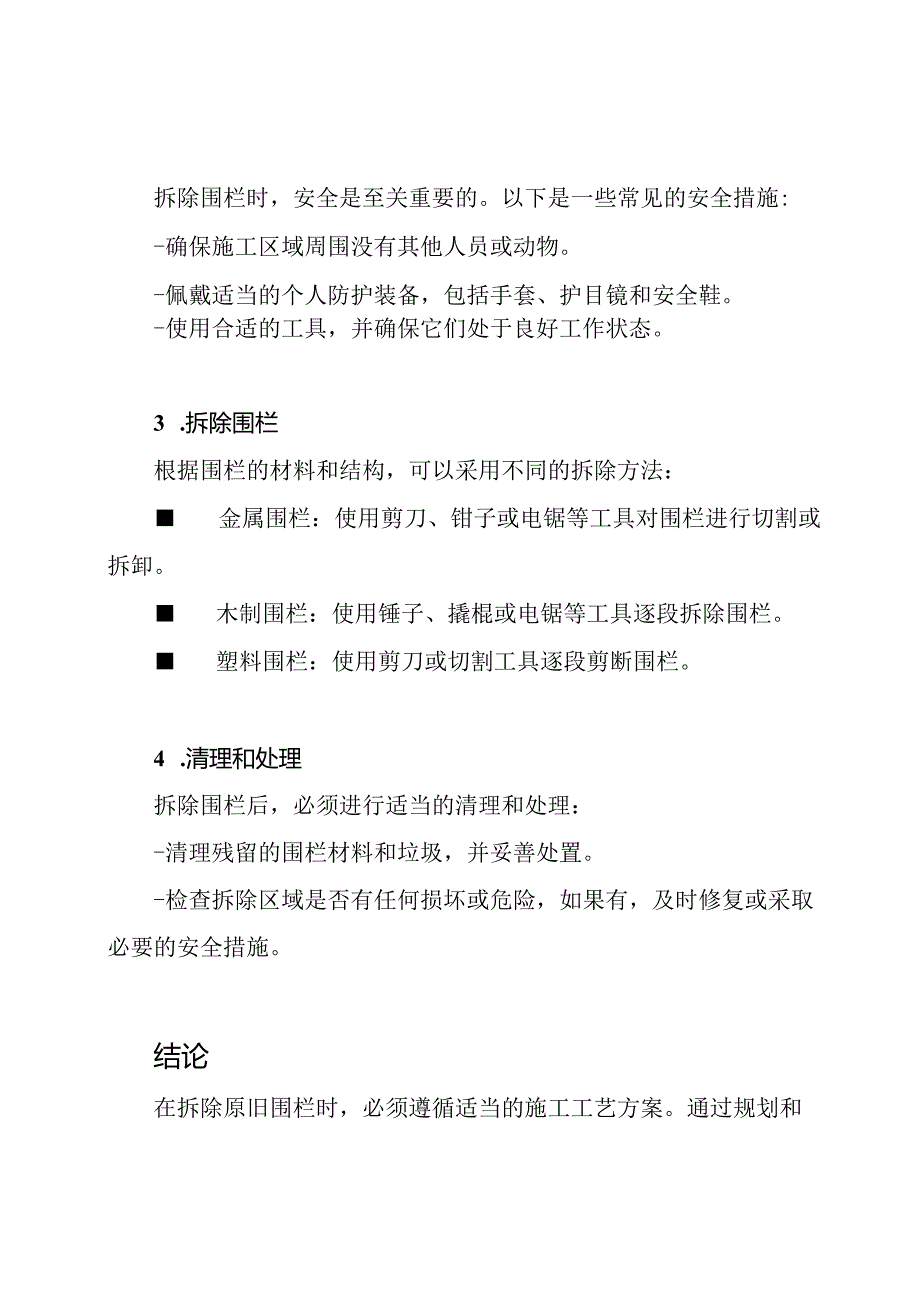 深度研究：原旧围栏拆除施工工艺方案.docx_第2页