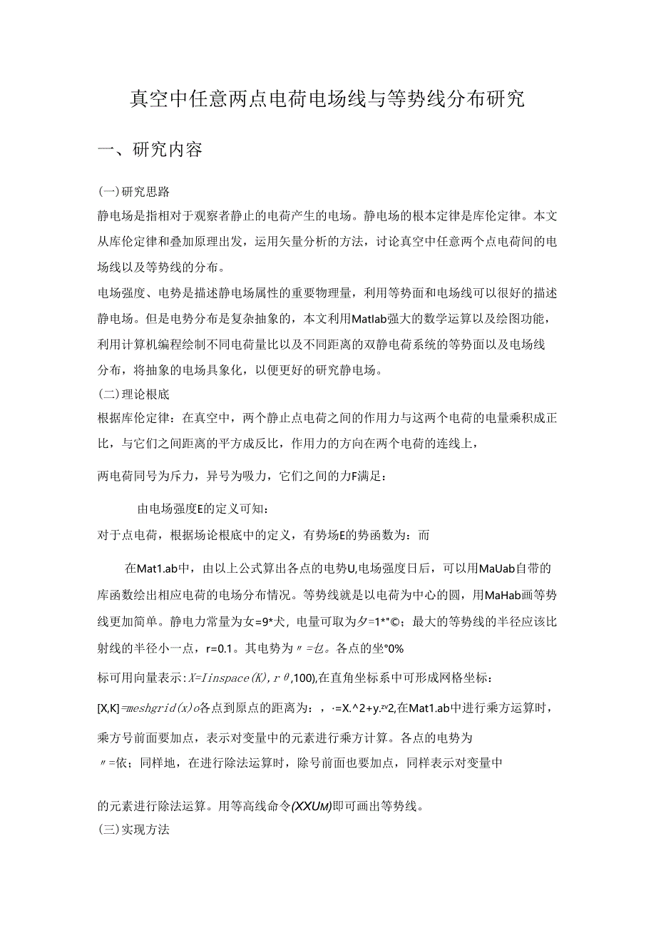 电磁场大作业一基于MATLAB描绘双静电荷电场线与等势线分布.docx_第2页